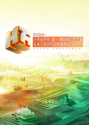 2024年湖南省慶?！拔逡弧眹?guó)際勞動(dòng)節(jié)大會(huì)暨第二屆湖湘工匠發(fā)布儀式