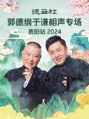 德云社郭德綱于謙相聲專場(chǎng)貴陽站2024 第01期