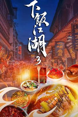 下飯江湖第三季 第01集