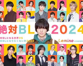 絕對(duì)會(huì)變成BL的世界VS絕不想變成BL的男人 2024 第01集