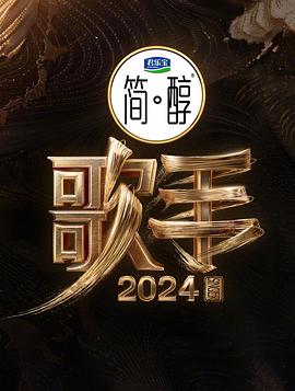 歌手2024 第01期