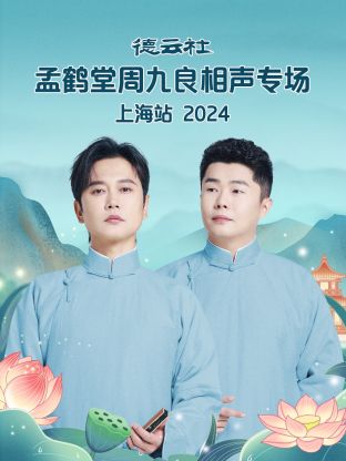 德云社孟鶴堂周九良相聲專場上海站2024 第01期