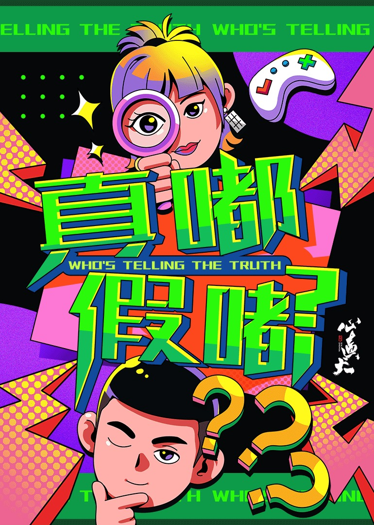 真嘟假嘟 第20240520期