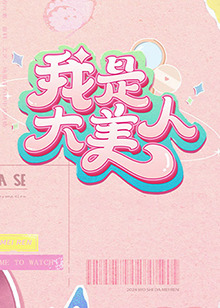 我是大美人第二季 第20240421期