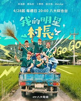 我的明星村長(zhǎng) 第01集