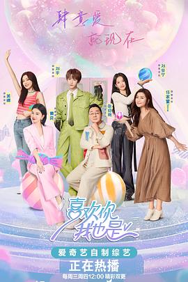 喜歡你我也是第五季 第20240522期先導(dǎo)片