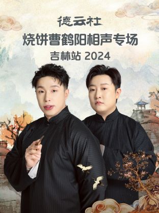 德云社燒餅曹鶴陽相聲專場吉林站 2024 第01期