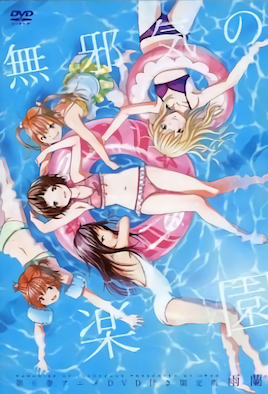 無邪氣樂園 第1集