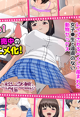 被我癡漢之后的女子高生、情慾四溢的淫亂純愛故事 第1集
