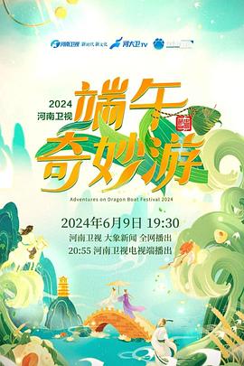 端午奇妙游2024 第20240609期
