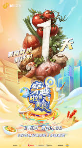 穿越時(shí)空的美食 第20240609期