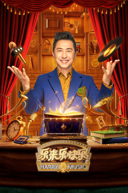 樂來樂快樂 第20240609期