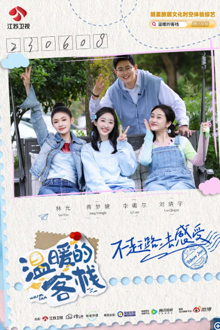 溫暖的客棧樂活季 第20240606期