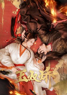 玉奴嬌 第01集