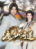魔仙問(wèn)道 第01集