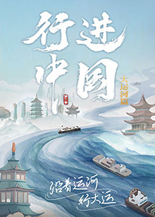 行進(jìn)中國大運(yùn)河篇 第20240622期