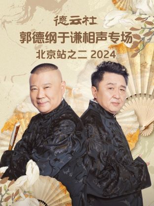德云社郭德綱于謙相聲專(zhuān)場(chǎng)北京站之二2024 第01期