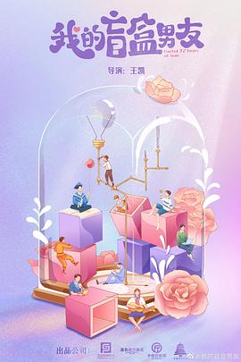 我的盲盒戀人 第01集