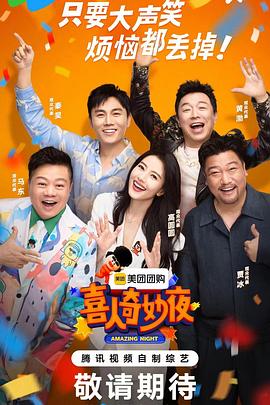 喜人奇妙夜 先導(dǎo)片