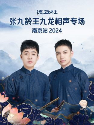 德云社張九齡王九龍相聲專場(chǎng)南京站2024 第01期