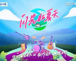 閃光的夏天 第20240629期