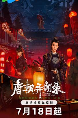 唐朝異聞錄 第01集