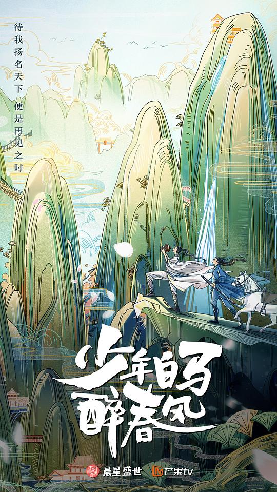 少年白馬醉春風(真人版) 第01集