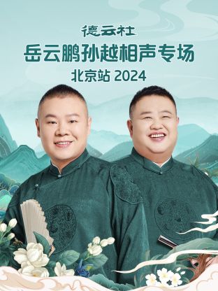 德云社岳云鵬孫越相聲專場北京站2024 第01期