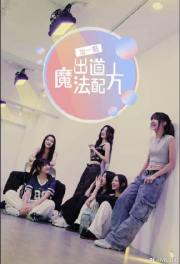 加一點，出道魔法配方 第20240730期