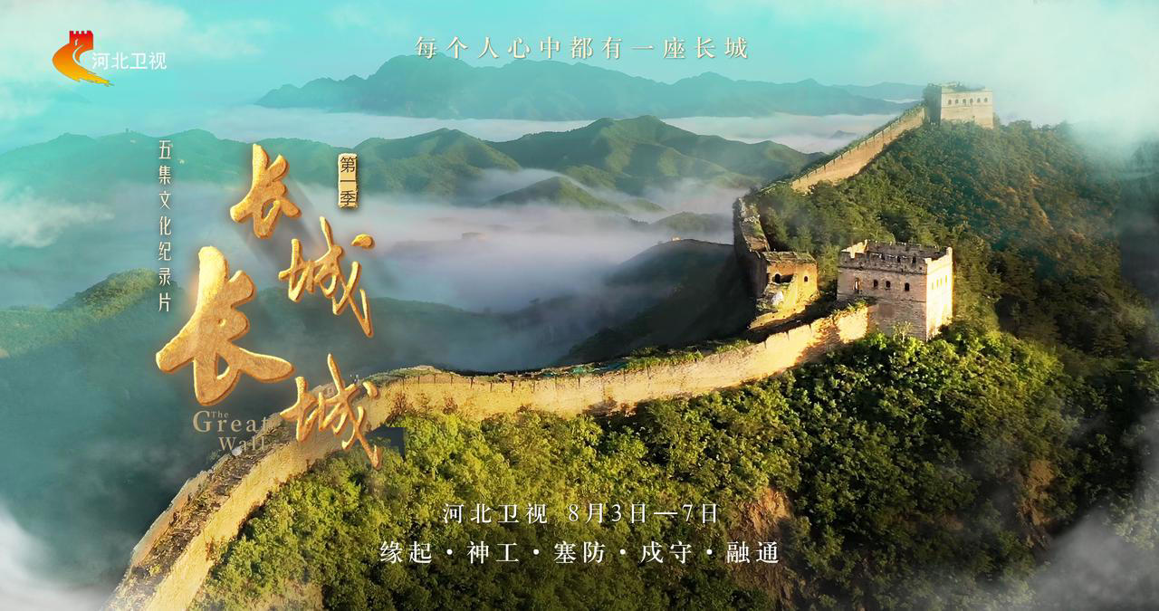 長城長城第一季 第20240803期