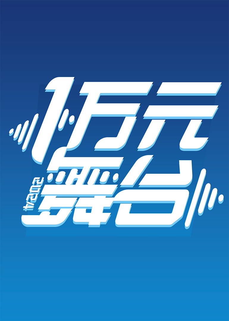 一萬(wàn)元舞臺(tái)2024 第20240814期