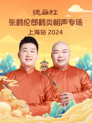 德云社張鶴倫郎鶴炎相聲專場(chǎng)上海站 2024 第01期