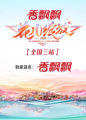 花兒綻放 全國(guó)三站 第20240824期
