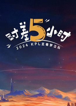 時(shí)差五小時(shí) 第20240826期
