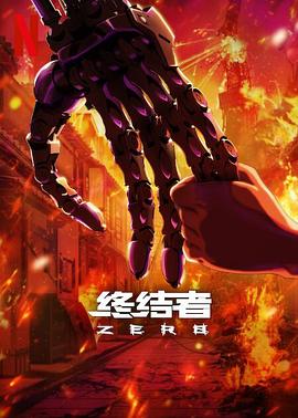 終結者：零 第01集