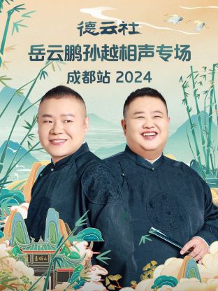 德云社岳云鵬孫越相聲專場(chǎng)成都站 2024 第01期