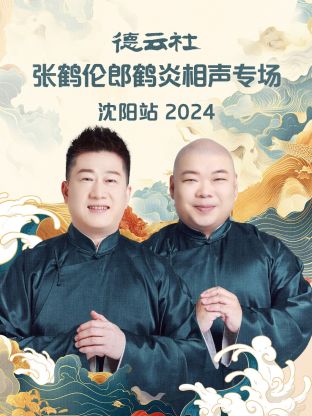 德云社張鶴倫郎鶴炎相聲專場沈陽站 2024 第01期