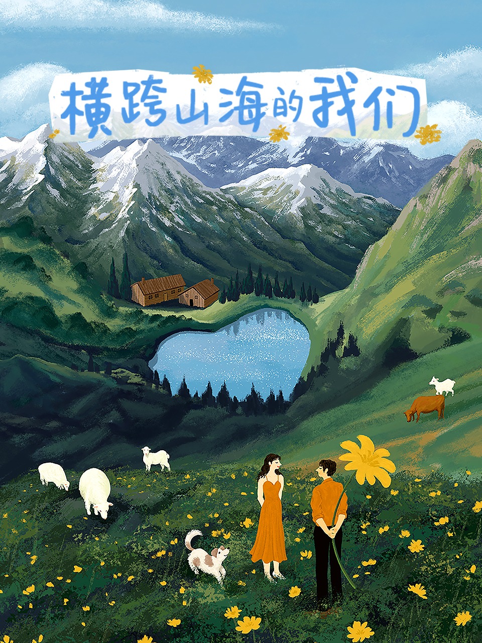 橫跨山海的我們 第20240911期