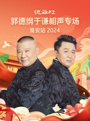德云社郭德綱于謙相聲專場(chǎng)淮安站 2024 第01期