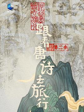 跟著唐詩去旅行第二季 第20240925期