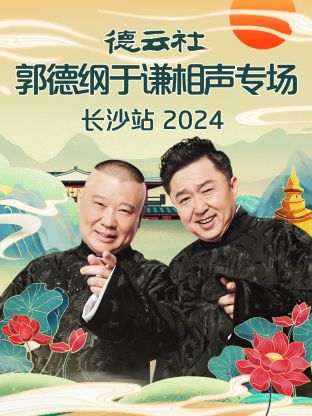 德云社郭德綱于謙相聲專場(chǎng)長(zhǎng)沙站 2024 第01期