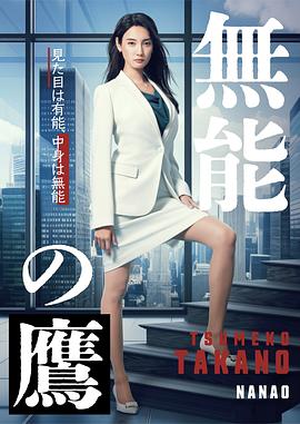 無能之鷹 第01集