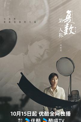 第一人稱復數(shù)第二季 第20241015期
