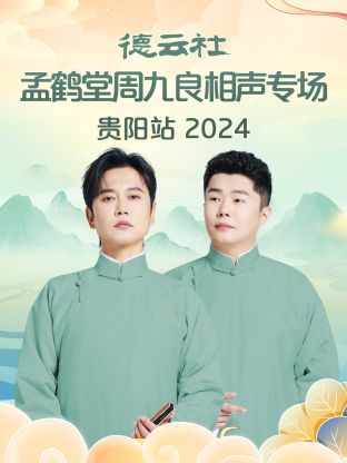德云社孟鶴堂周九良相聲專場(chǎng)貴陽(yáng)站 2024 第01期