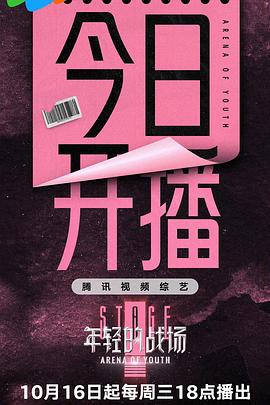 年輕的戰(zhàn)場(chǎng) 第20241016期