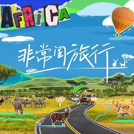 非常閨旅行 第20240925期