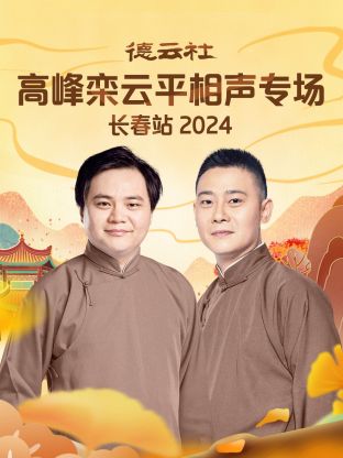 德云社高峰欒云平相聲專場長春站 2024 第01期