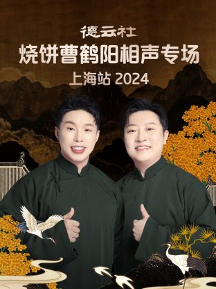 德云社燒餅曹鶴陽相聲專場上海站 2024 第01期