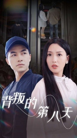 背叛的第八天 第01集