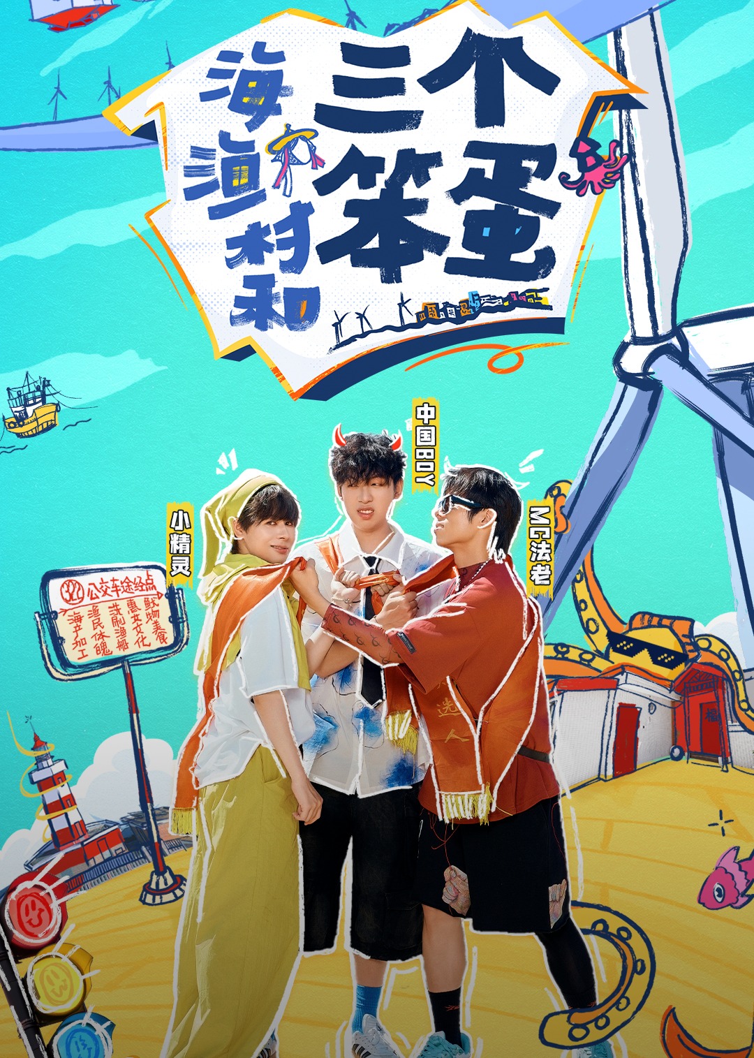 海、漁村和三個(gè)笨蛋 第01期